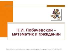 Н.И. Лобачевский – математик и гражданин