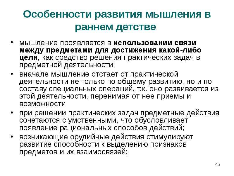 Ранняя психология. Развитие предметной деятельности в раннем детстве. Ранее всего у ребенка проявляется … Мышление. Какие курсы для развития мышления брать. Средства развития мышления реферат.