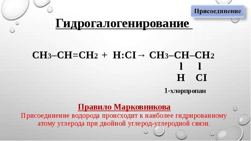 Ch ch hcl реакция. Гидрогалогенирование ch2. Хлорпропан. Сн2=сн2 + HCL. 1 Хлорпропан.