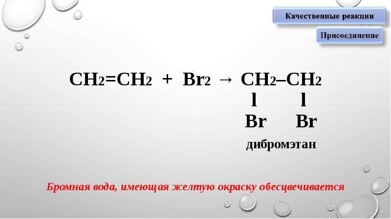 Алканы бромная вода. Качественная реакция на Алкен. СН≡СН + 2br2 →.