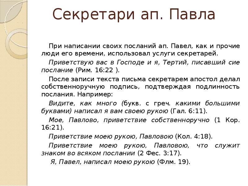 Писать сей. Послания ап Павла из уз. Тертий, писавший сие послание.