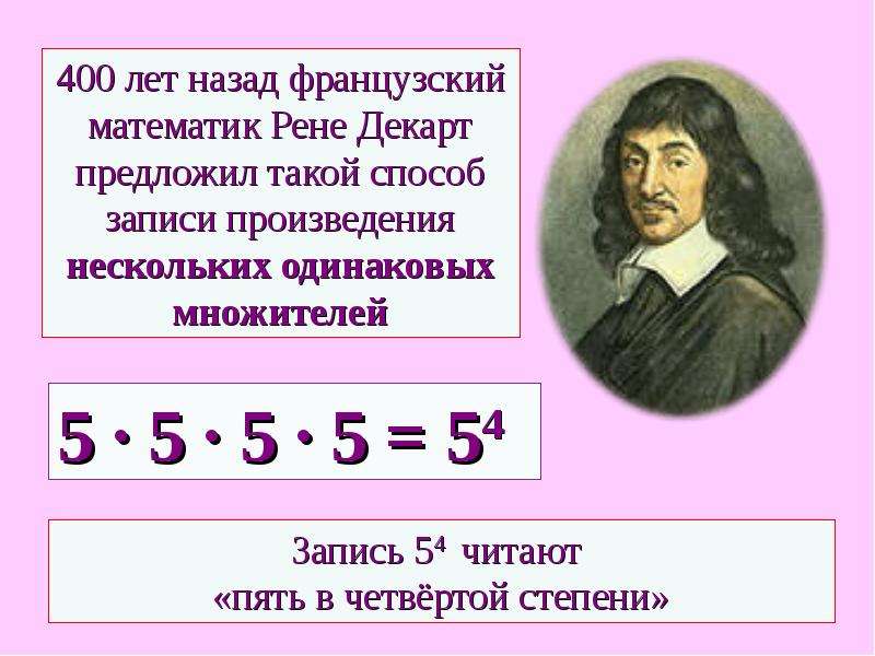 Произведение записи. Рене Декарт степень числа. Запись произведения в математике. Французский математик 5. Степень числа Декарт год.