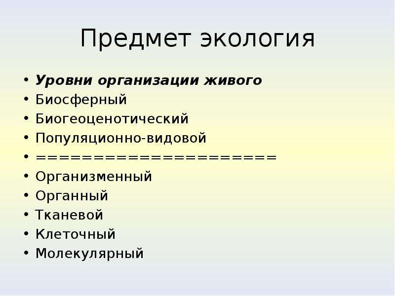 Уровни экологии