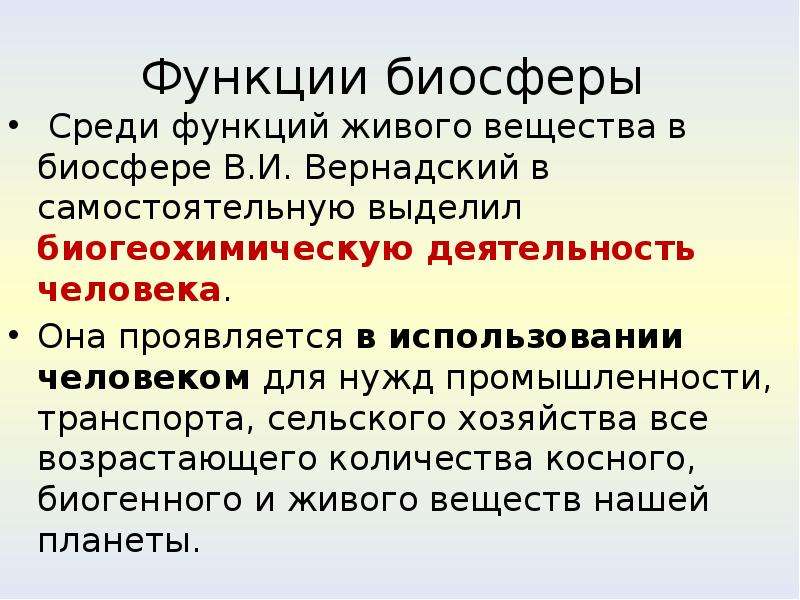 Роль биосферы. Функции биосферы. Функции живого вещества в биосфере по Вернадскому. Функции биосферы кратко. Функции биосферы по Вернадскому таблица.