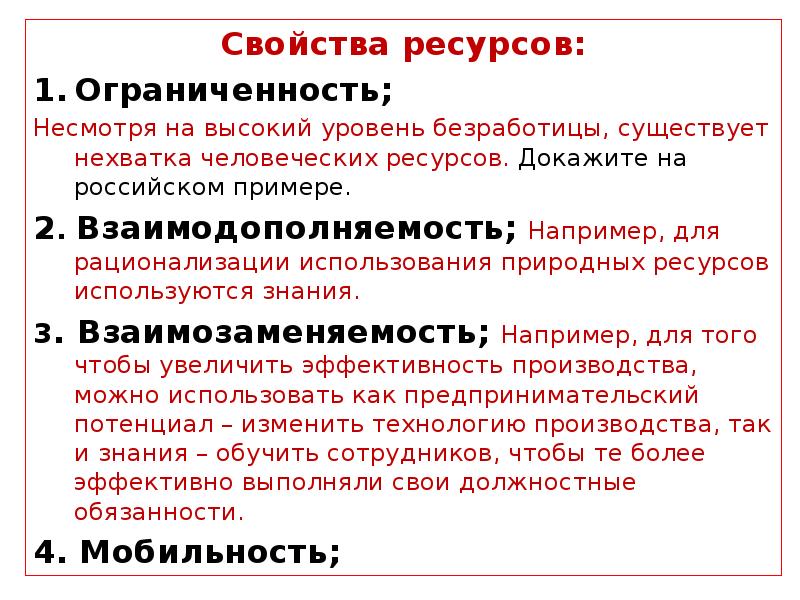 Свойства ресурсов. Основные характеристики ресурсов. Основное свойство ресурсов это их. Свойства ресурсов в экономике.