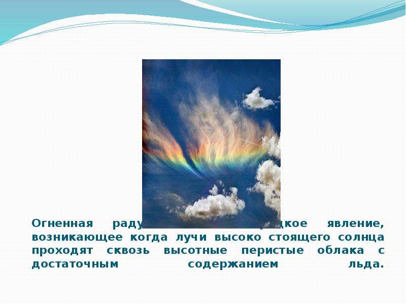 Явления происходящие одновременно. Огненная Радуга атмосферное явление. Атмосферные явления презентация 6 класс. Огненная Радуга интересные факты. Различные виды атмосферных явлений.