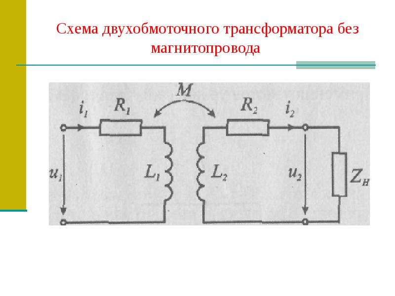 Двухобмоточный трансформатор схема