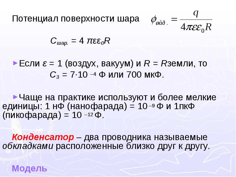 Поверхностный потенциал. Потенциал поверхности шара формула. Потенциал внутри шара и на поверхности. Потенциал поверхности. Потенциал поверхности проводящего шара формула.