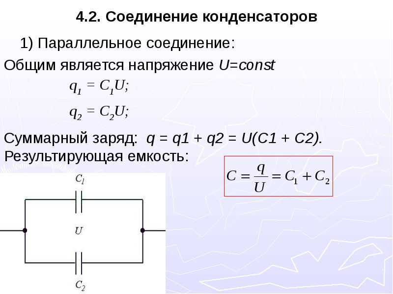 Соединение емкости конденсаторов. При параллельном соединении конденсатор……=const. Подключение конденсатора. Законы параллельного соединения конденсаторов. Параллельное соединение конденсаторов напряжение.