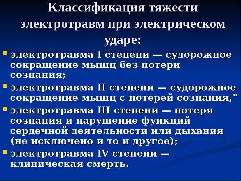 Признак тяжелой электротравмы. Электротравмы симптомы первая помощь. Степени тяжести электротравм. Первая помощь при электротравме 1 степени. Оказание неотложной помощи при электротравме.