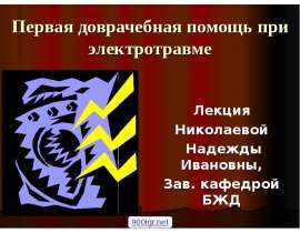 Первая доврачебная помощь при электротравме