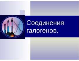 Соединения галогенов