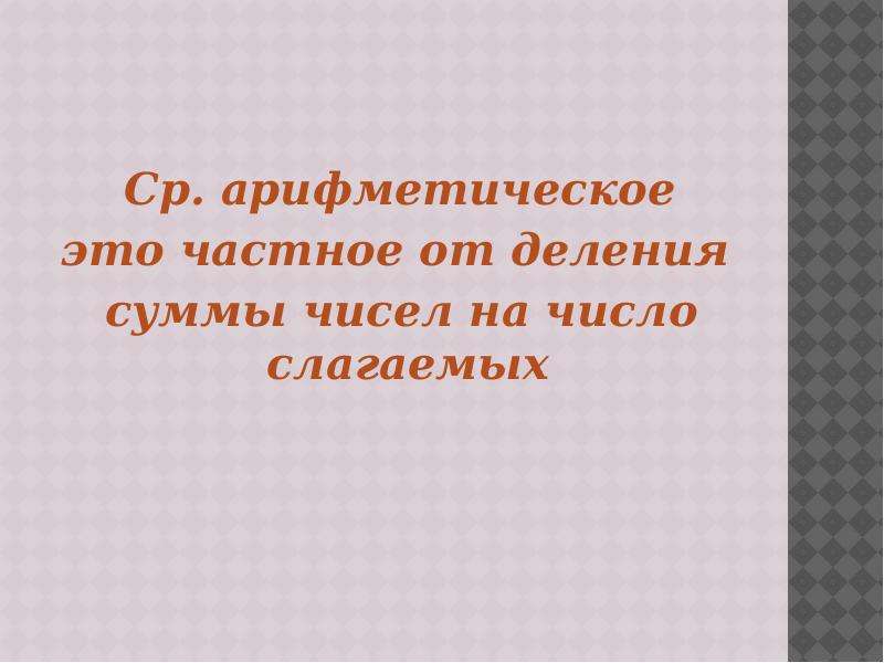 Презентация среднее арифметическое 5 класс виленкин фгос