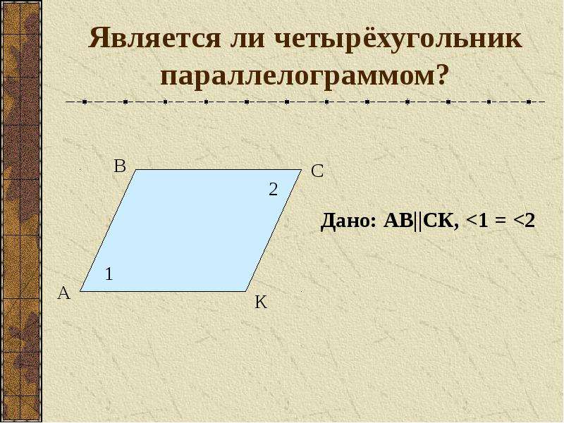 Параллелограмма 8