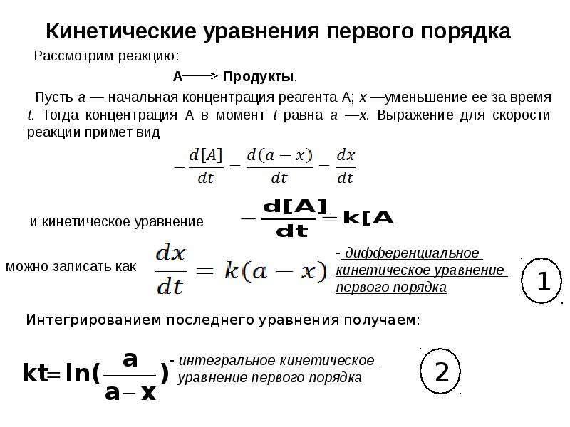 Кинетическое уравнение. Кинетическое уравнение реакции первого порядка формула. Уравнение скорости реакции первого порядка. Кинетическая кривая реакции первого порядка. Химическая кинетика реакции первого порядка.