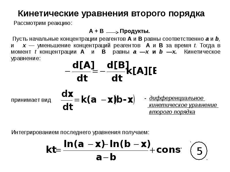 Кинетическое уравнение реакции. Кинетические уравнения реакций 1 и 2 порядка. Кинетическое уравнение реакции первого порядка. Кинетические уравнения химических реакций разного порядка. Кинетика реакций первого и второго порядка.