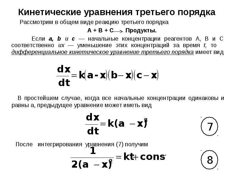 Кинетические уравнения прямой и обратной реакции