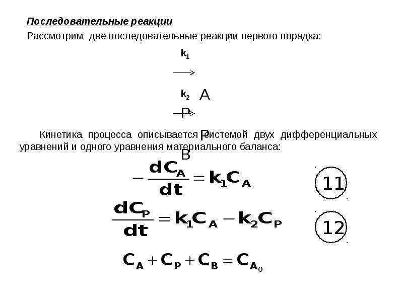 Рассмотрите реакцию. Кинетика последовательных реакций. Последовательные реакции 1 порядка. Последовательные реакции примеры. Последовательные реакции концентрации.