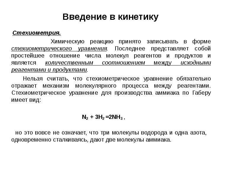 Принимающая реакция. Стехиометрия реакции. Стехиометрия химических реакций. Введение в химическую кинетику. Стехиометрический коэффициент химической реакции.