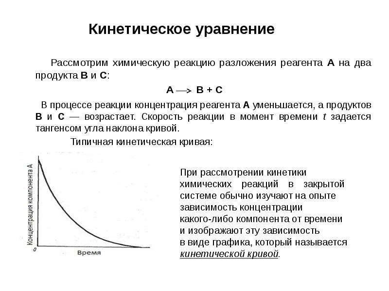 Кинетическое уравнение реакции. Кинетическое уравнение 1 порядка химия. Кинетические параметры химической реакции. Скорость химической реакции кинетика.