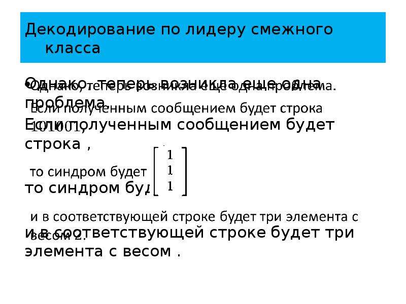 Таблица смежных классов. Элементы теории кодирования. Лидер смежного класса синдромы. Смежные классы. В теории кодирования 1 бит это.