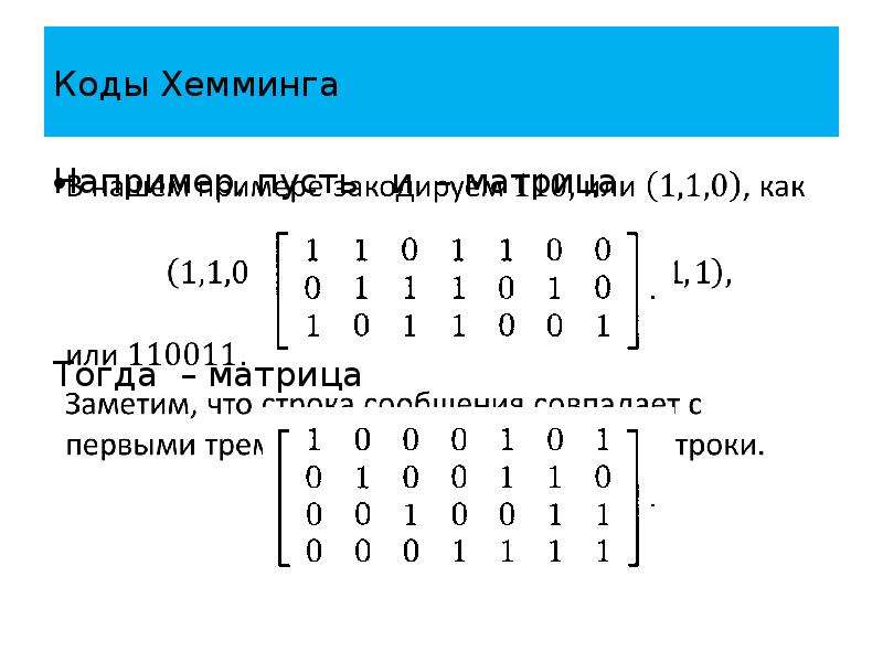 Код хемминга презентация