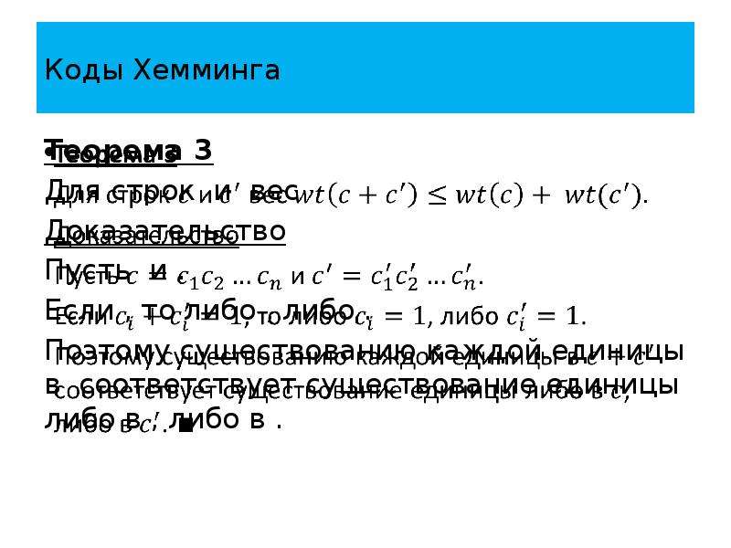 Код хемминга презентация