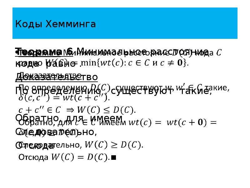 Код хемминга презентация