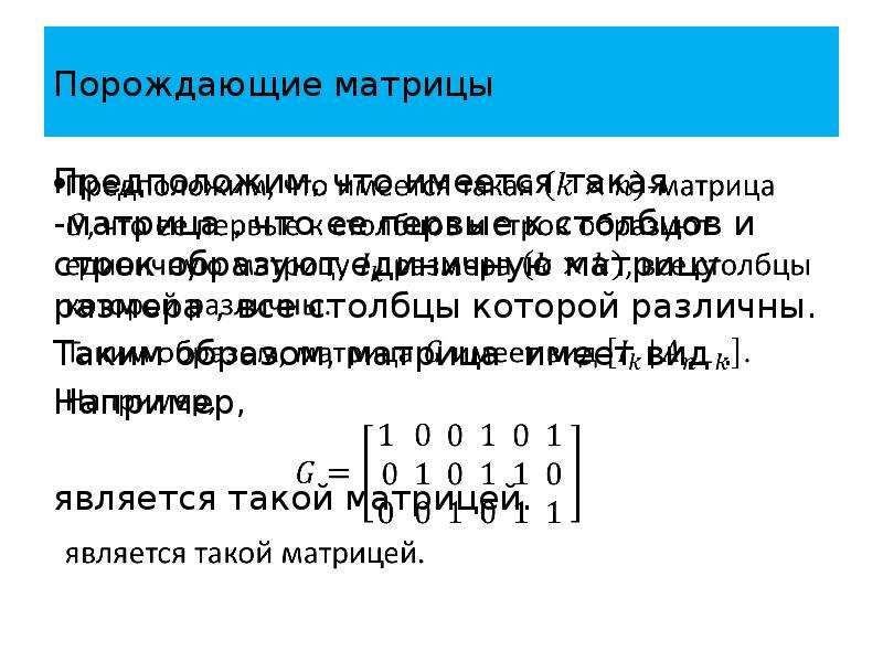 Образ матрицы. Кодирование порождающая матрица. «Матричные представления в теории кодирования. Решение порождающих матриц кодирование.