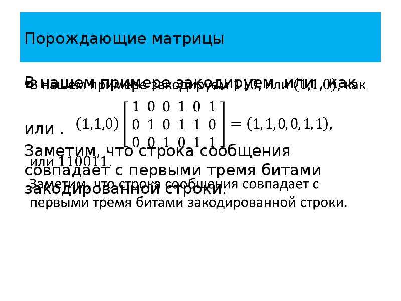 Закодированная строка. Порождающая матрица. Битовой кодированный пример. В теории кодирования бит это. «Матричные представления в теории кодирования.