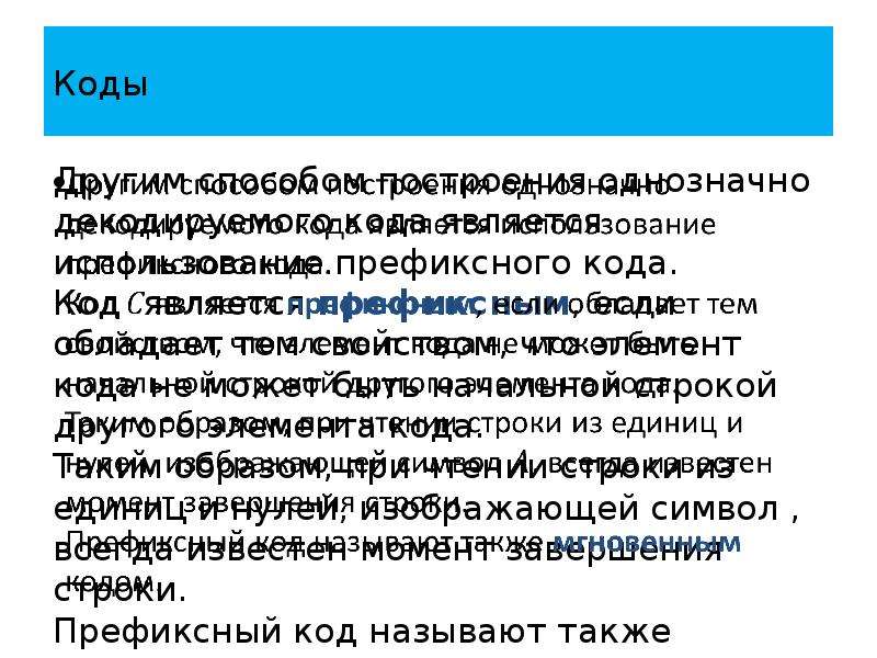 Другой код. Свойства префикса теория кодирования. Однозначно декодируемый код. Элементами кода являются:. Код с использованием префиксной.