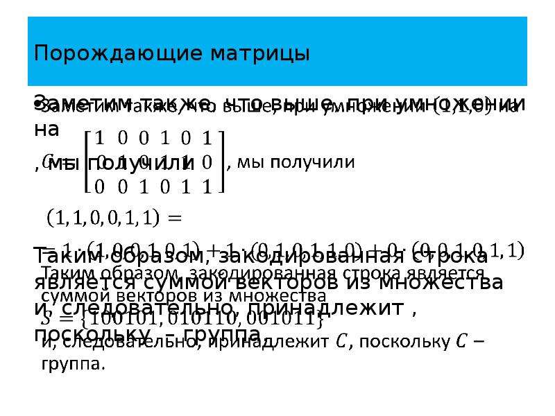 Закодированная строка. Порождающая матрица. «Матричные представления в теории кодирования. Решение порождающих матриц.