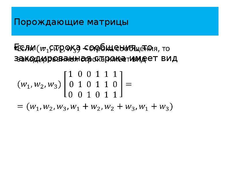 Закодированная строка. Порождающая матрица. Кодирование порождающая матрица. Линейные коды: порождающая матрица. Связь порождающей и проверочной матриц.