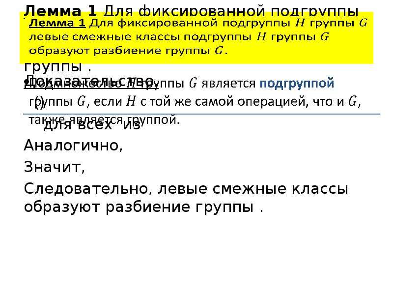 Что значит примкнуть. Смежные классы группы. Разбиение группы на смежные классы. Смежные классы по подгруппе. Левые смежные классы по подгруппе.