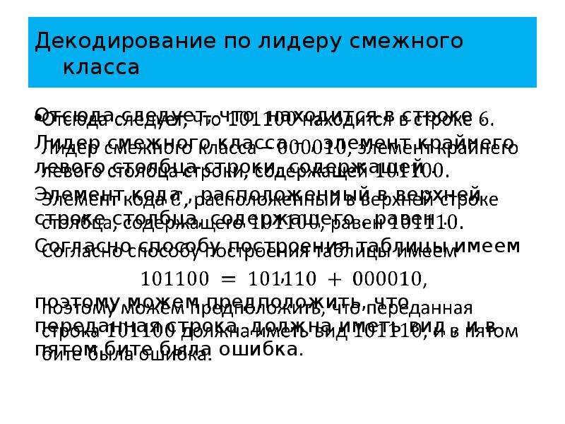 Таблица смежных классов. Элементы теории кодирования. Смежные классы группы. Левый смежный класс. Правые и левые смежные классы.