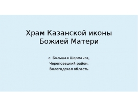 Храм Казанской иконы Божией Матери села Большая Шорманга Череповецкого района