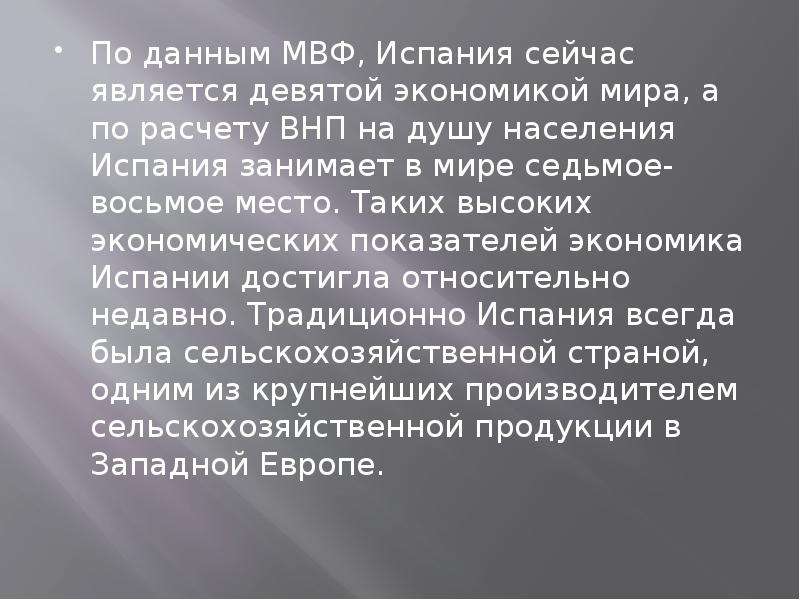 Экономика испании. Испания экономика рассказ. По данным МВФ, Испания сейчас является девятой экономикой мира. Реферат на тему экономика Испании. Хозяйство Испании сообщение.