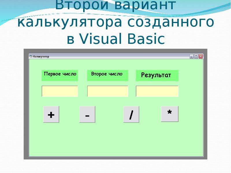 Калькулятор вариантов. Создание калькулятора vba. В. И. Перова программирование на с в среде Visual Basic. Net. Определить визуальную среду задание.