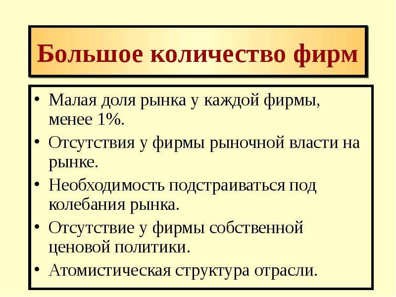 Большое количество фирм. Малое число фирм большая рыночная власть.