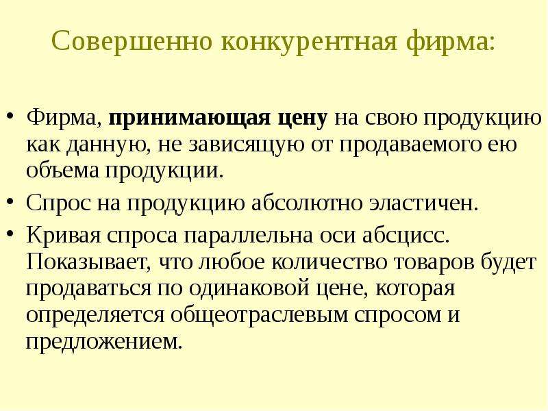 Совершенная конкуренция компании. Конкурентная фирма. Совершенная конкуренция презентация. Совершенная конкурентная фирма. Совершенная конкуренция. Конкурентная фирма.