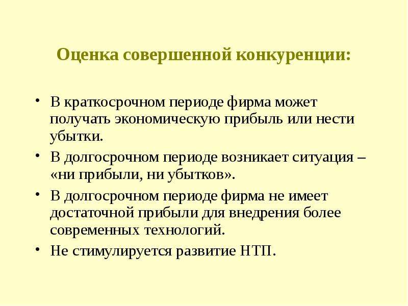 Совершенный конкурент. Совершенная конкуренция презентация. Оценка совершенной конкуренции. Фирма совершенный конкурент. Экономическая прибыль в совершенной конкуренции.