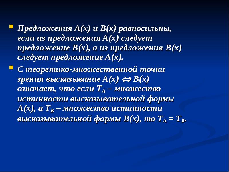 Обратные и равносильные утверждения презентация. Равносильные высказывания. Предложение следует. Теоретико множественная точка зрения. Предложение b.