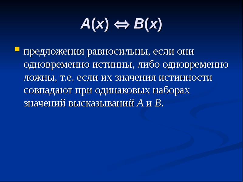 Либо истинно либо. Равносильные предложения это. Какие предложения называются равносильными. Что такое равносильное предложение в математике. Равносильные высказывания которые одновременно истинны или ложны.