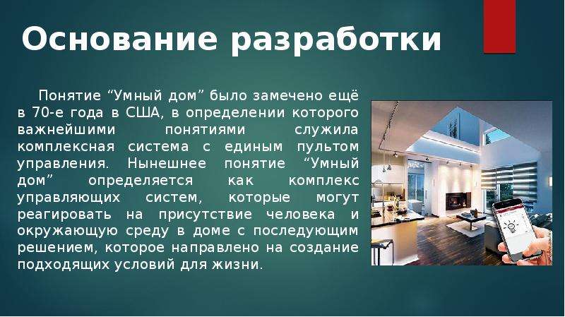 Актуальность проекта умный дом