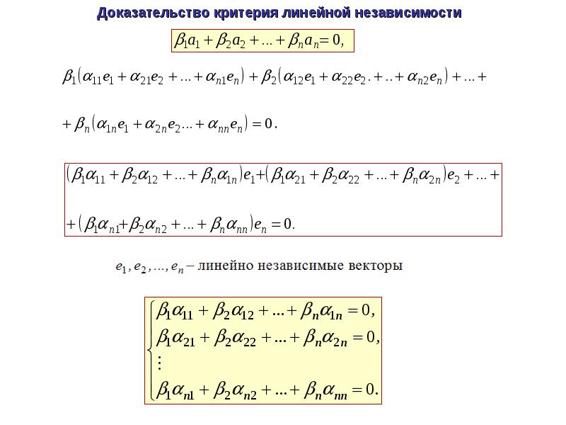 Решающее доказательство. Критерий линейной независимости системы векторов. Критерий линейной зависимости. Доказательство линейной независимости. Критерий линейной зависимости системы.