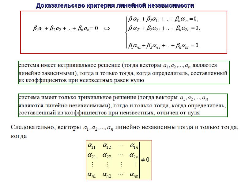 Докажите следующие. Критерий линейной зависимости двух векторов доказательство. Критерий линейной независимости. Критерий линейной независимости доказательство. Критерий линейной зависимости доказательство.