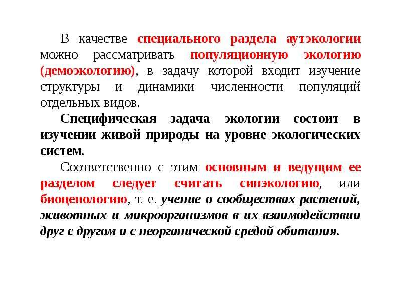 Система заданий специфической формы. Принципы экоразвития. Основы экологии. Основные понятия аутэкологии. Аутэкология - это раздел экологии, изучающий.