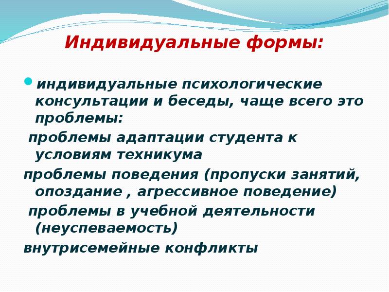 Формы индивидуальной работы. Индивидуальная форма работы. Адаптация студентов.