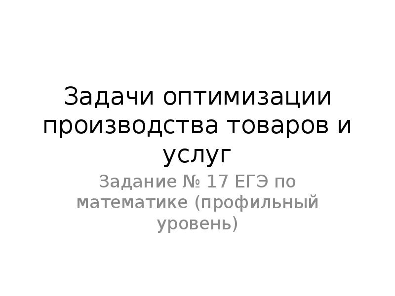 Задачи на оптимизацию презентация 10 класс