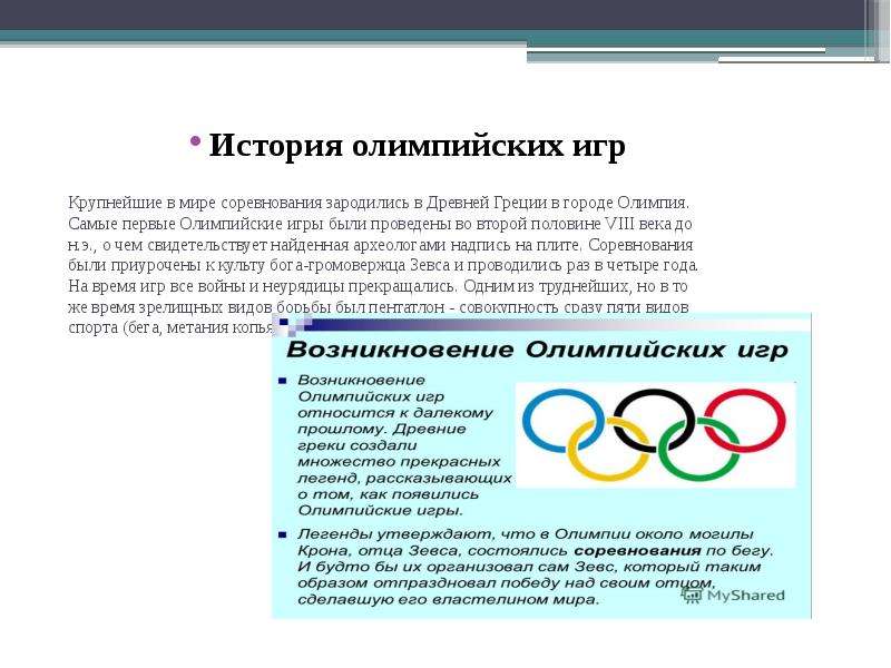 Список олимпиад. Самые ранние Олимпийские дисциплины. Изложение Олимпийские игры. Изложение по олимпийским играм. Виды дисциплин на Олимпийских играх.